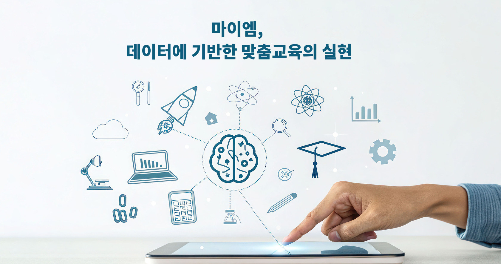 마이엠, 데이터에 기반한 맞춤교육의 실현 – 마이엠에듀(마이엠수학학원)
