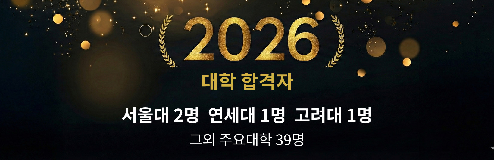 2026 마이엠에듀 대학 합격자 – 서울대 2명, 연세대 1명, 고려대 1명, 그 외 주요대학 39명