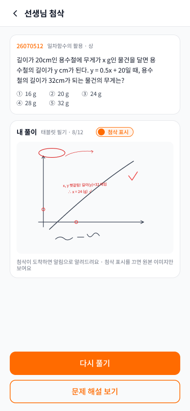 학생 앱 첨삭 보기