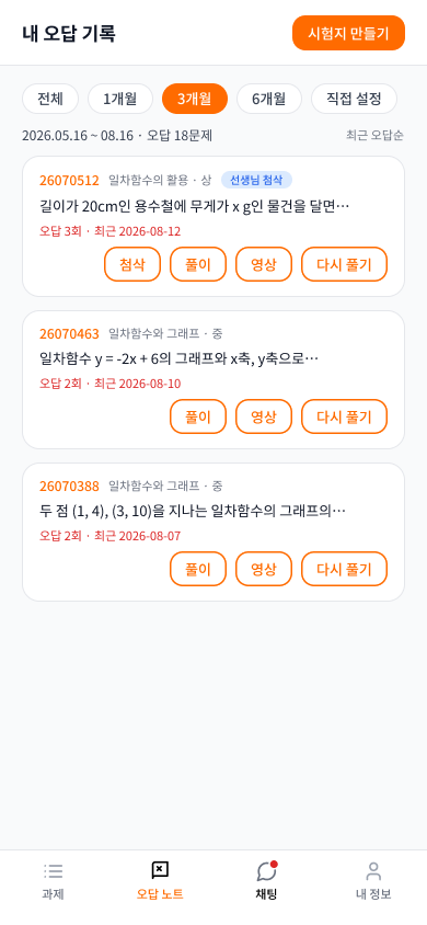 학생 앱 오답 노트