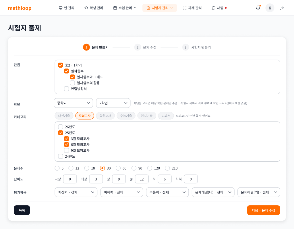 선생님 앱 시험지 출제